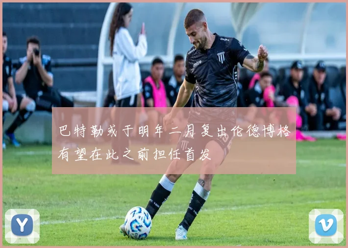巴特勒或于明年二月复出伦德博格有望在此之前担任首发