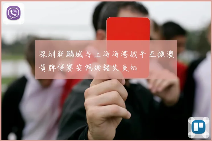 深圳新鹏城与上海海港战平王振澳黄牌停赛安佩姆错失良机