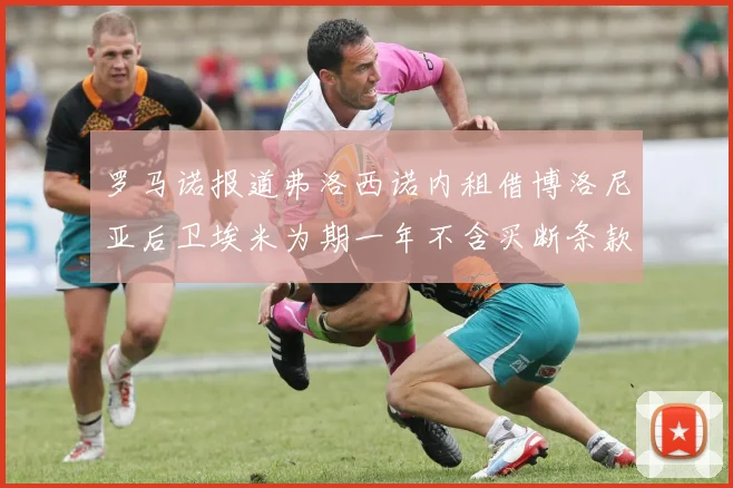 罗马诺报道弗洛西诺内租借博洛尼亚后卫埃米为期一年不含买断条款