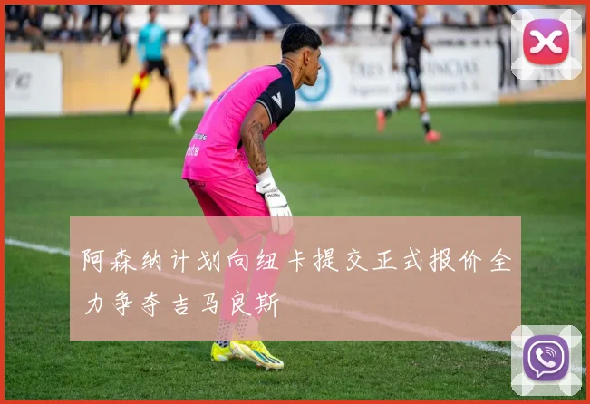 阿森纳计划向纽卡提交正式报价全力争夺吉马良斯