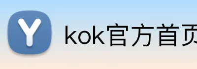 kok官方首页 logo
